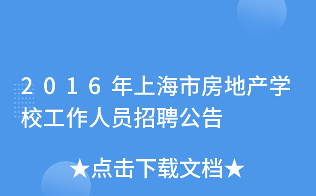 2016年上海市房地产开云kaiyun(中国)校工作人员招聘公告
