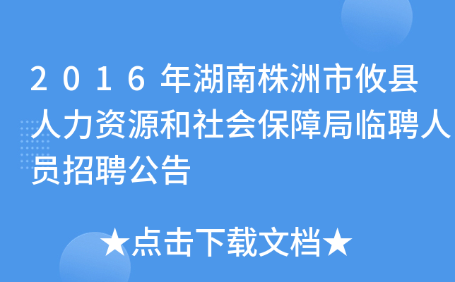 2016年湖南株洲市攸县人力资源和社会保障局临聘人员招聘公告