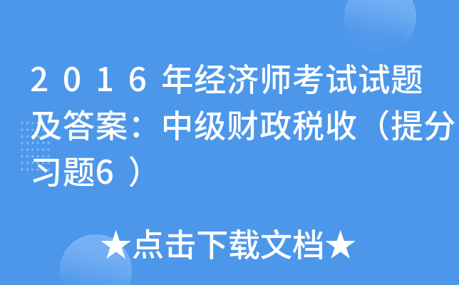 2016年经济师考试试题及答案：中级财政税收（习题6）