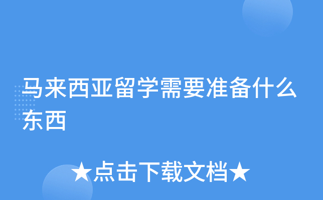 马来西亚留开云kaiyun(中国)需要准备什么东西
