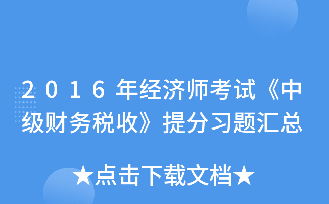2016年经济师考试《中级财务税收》习题汇总