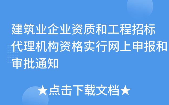 建筑业企业资质和工程招标代理机构资格实行网上申报和审批通知