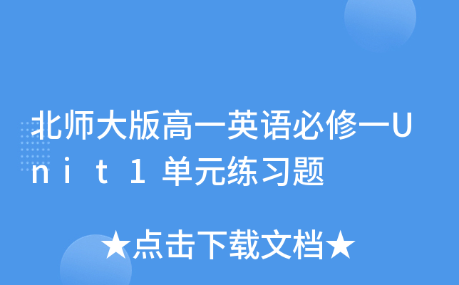北师大版高一英语必修一Unit1单元练习题