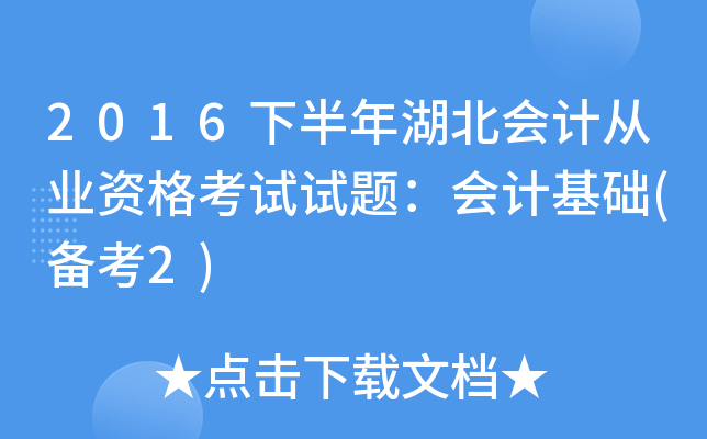 2016下半年湖北会计从业资格考试试题：会计基础(备考2)