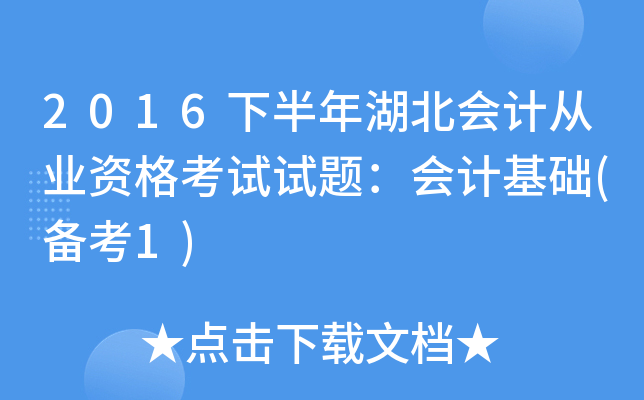 2016下半年湖北会计从业资格考试试题：会计基础(备考1)