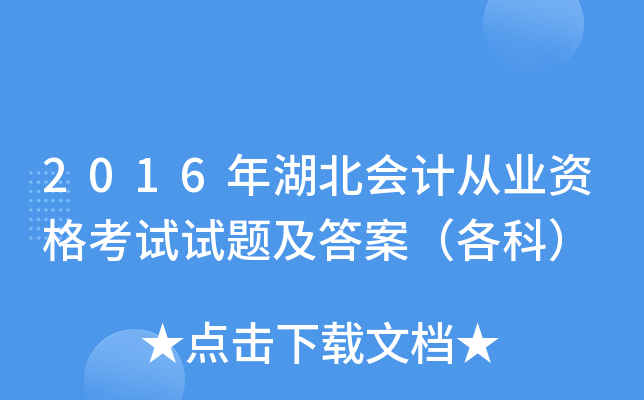 2016年湖北会计从业资格考试试题及答案（各科）