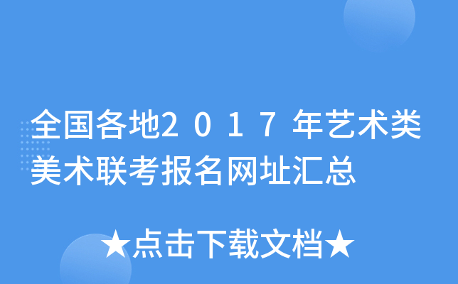 全国各地2017年艺术类美术联考报名网址汇总