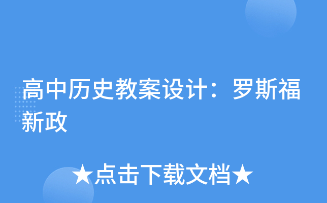 高中历史教案设计：罗斯福新政