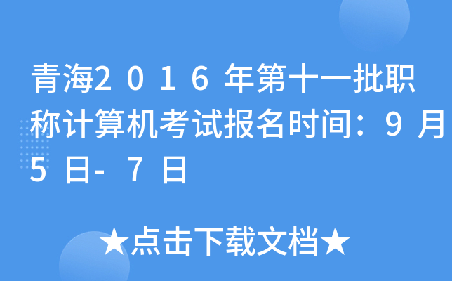 青海2016年第十一批职称计算机考试报名时间：9月5日-7日
