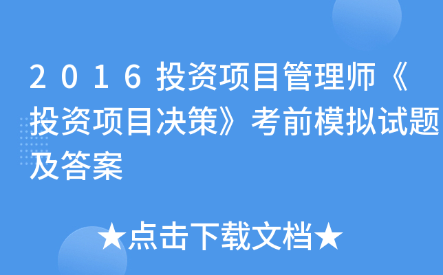 2016ͶYĿ펟ͶYĿQߡǰģMԇ}