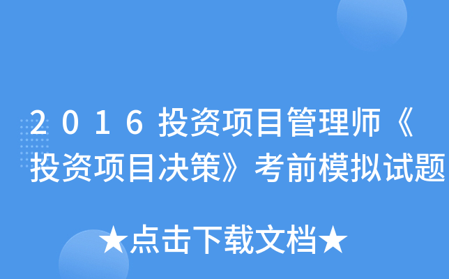 2016投资项目管理师《投资项目决策》考前模拟试题