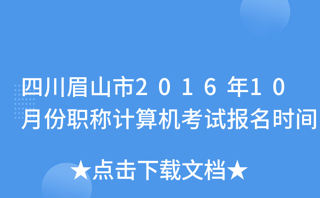 四川眉山市2016年10月份职称计算机考试报名时间