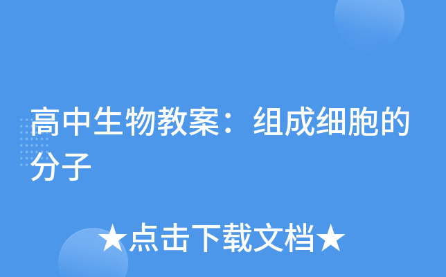 高中生物教案：组成细胞的分子