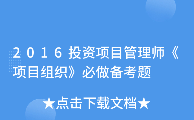 2016投资项目管理师《项目组织》必做备考题