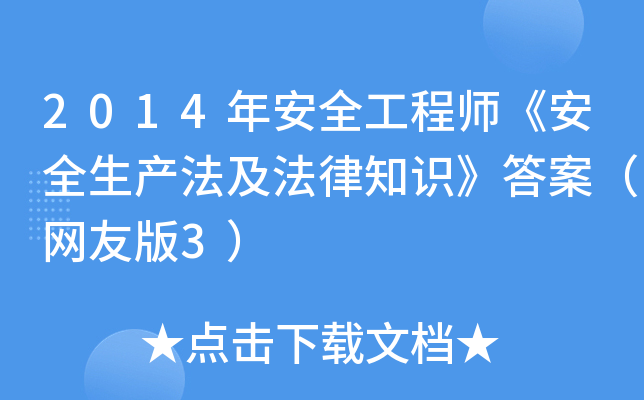 2014年安全工程师《安全生产法及法律知识》答案（网友版3）