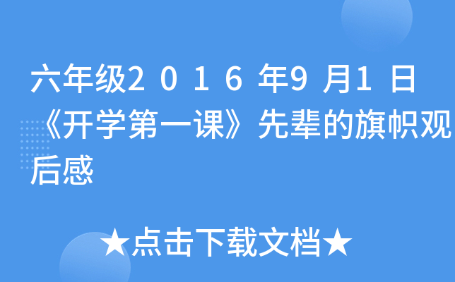 六年级2016年9月1日《开开云kaiyun(中国)第一课》先辈的旗帜观后感