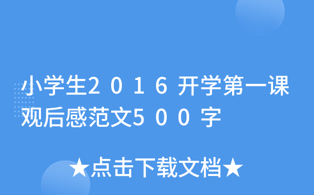 小开云kaiyun(中国)生2016开开云kaiyun(中国)第一课观后感范文500字