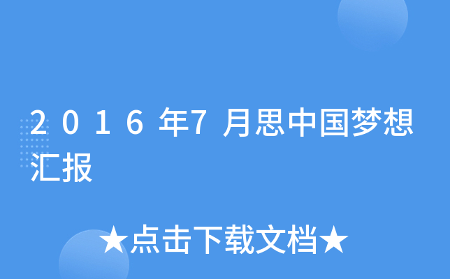 2016年7月思中国梦想汇报