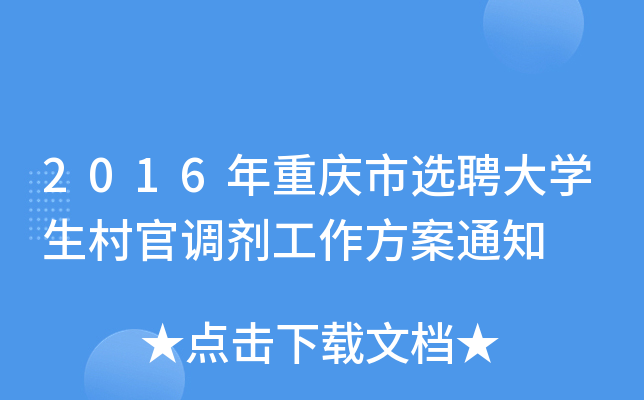2016年重庆市选聘大学生村官调剂工作方案通知