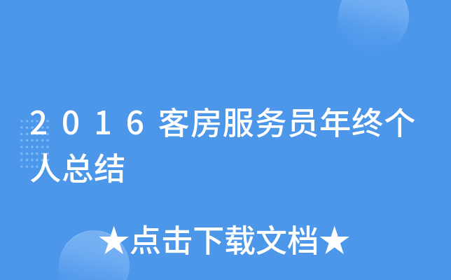 2016客房服务员年终个人总结