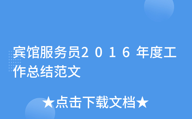 宾馆服务员2016年度工作总结范文