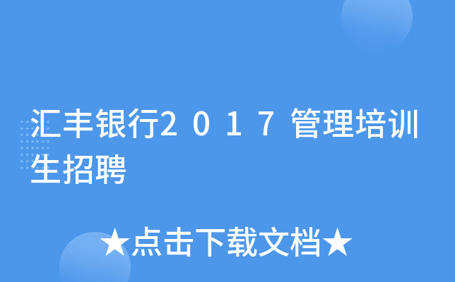 汇丰银行2017管理培训生招聘