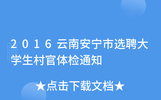 2016ϰxƸWwz֪ͨ