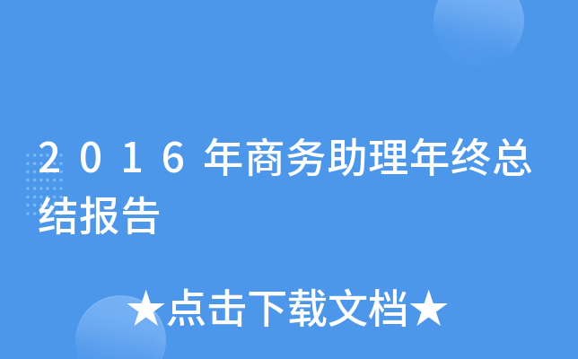2016年商务助理年终总结报告