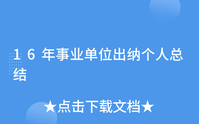 16年事业单位出纳个人总结