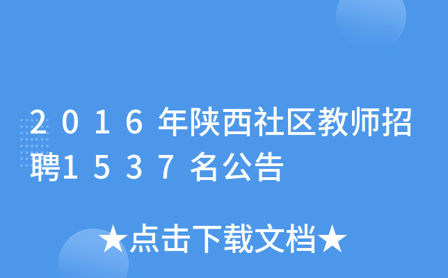 2016年陕西社区教师招聘1537名公告