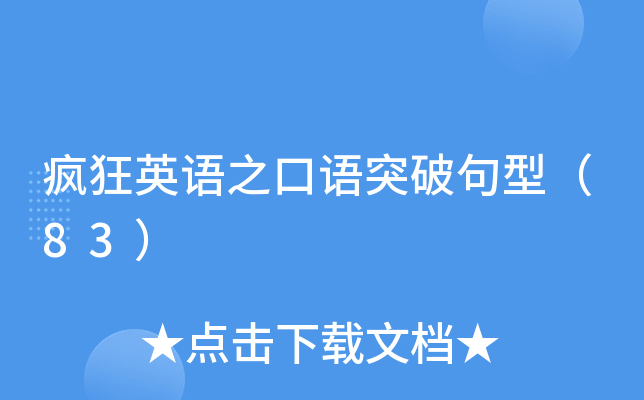 疯狂英语之口语突破句型（83）