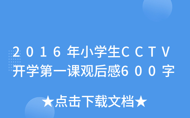 2016年小开云kaiyun(中国)生CCTV开开云kaiyun(中国)第一课观后感600字