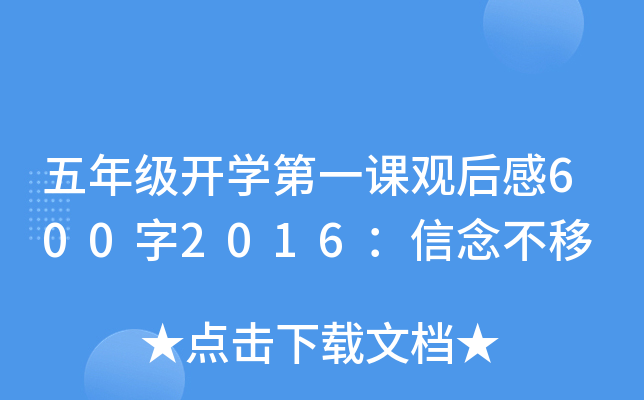 五年级开开云kaiyun(中国)第一课观后感600字2016：信念不移