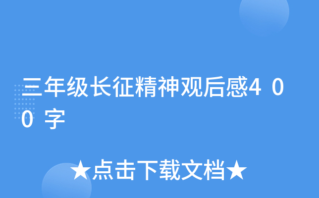 三年级长征精神观后感400字