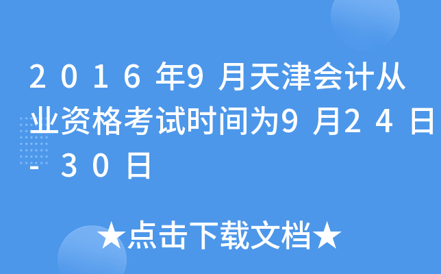 2016年9月天津会计从业资格考试时间为9月24日-30日