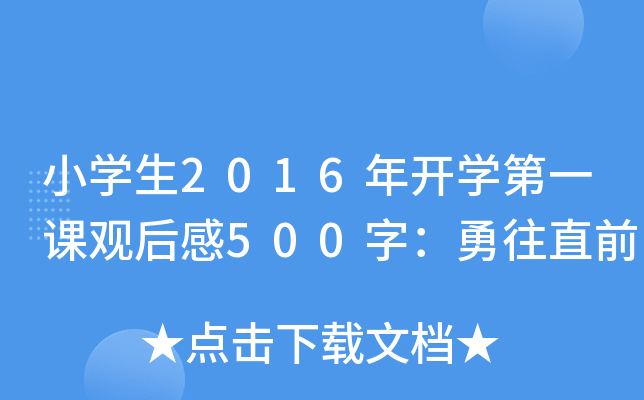 小开云kaiyun(中国)生2016年开开云kaiyun(中国)第一课观后感500字：勇往直前