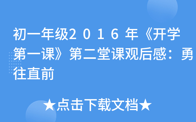 һ꼉2016꡶_W(xu)һnڶn^Уֱǰ
