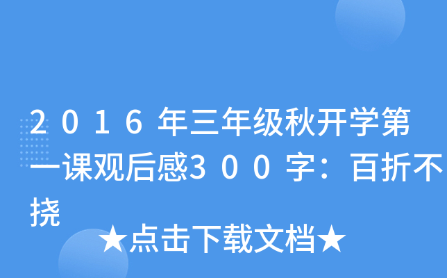2016年三年级秋开开云kaiyun(中国)第一课观后感300字：百折不挠