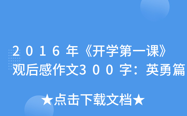 2016꡶_W(xu)һn^300֣Ӣƪ