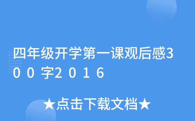 四年级开开云kaiyun(中国)第一课观后感300字2016