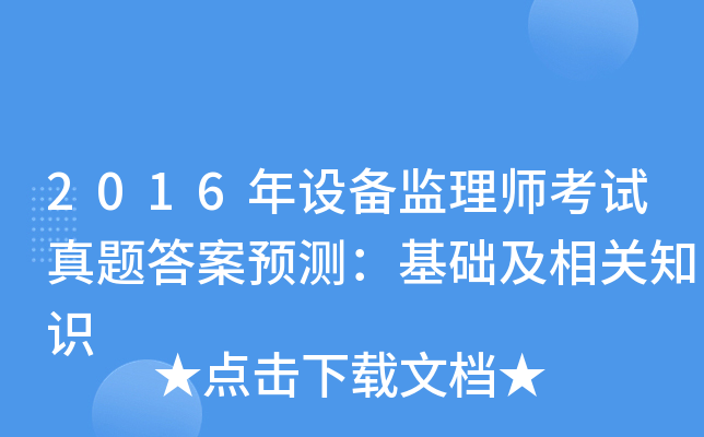2016年设备监理师考试真题答案预测：基础及相关知识