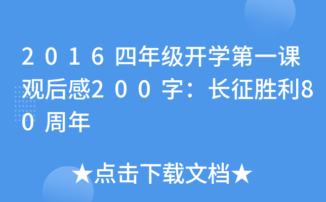 2016四年级开开云kaiyun(中国)第一课观后感200字：长征胜利80周年