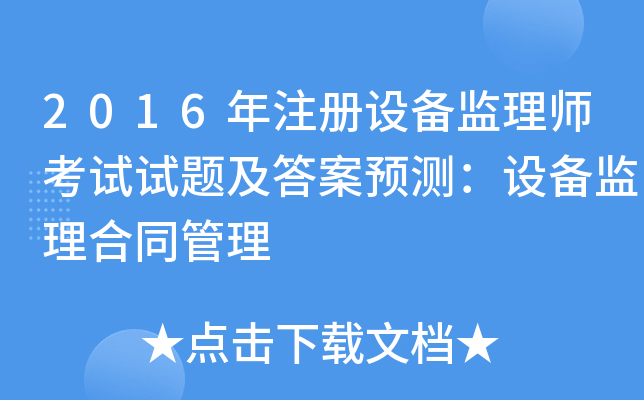 2016年注册设备监理师考试试题及答案预测：设备监理合同管理