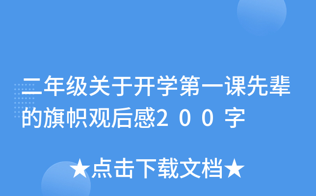 二年级关于开开云kaiyun(中国)第一课先辈的旗帜观后感200字