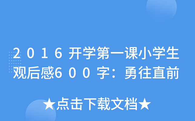 2016开开云kaiyun(中国)第一课小开云kaiyun(中国)生观后感600字：勇往直前