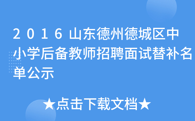 2016山东德州德城区中小开云kaiyun(中国)后备教师招聘面试替补名单公示