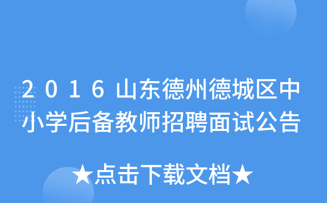2016山东德州德城区中小开云kaiyun(中国)后备教师招聘面试公告