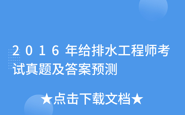 2016年给排水工程师考试真题及答案预测