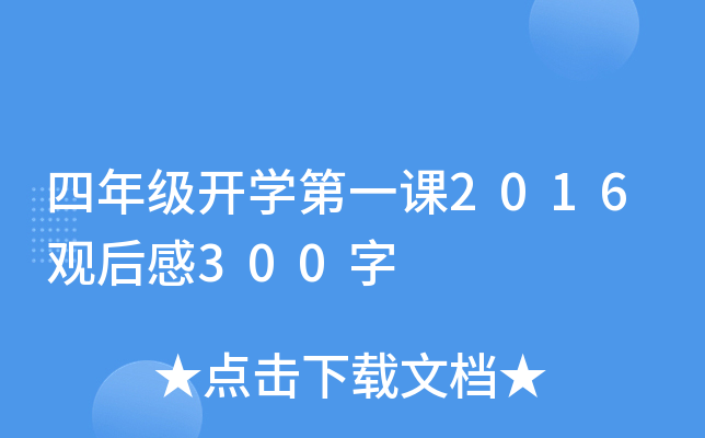 四年级开开云kaiyun(中国)第一课2016观后感300字