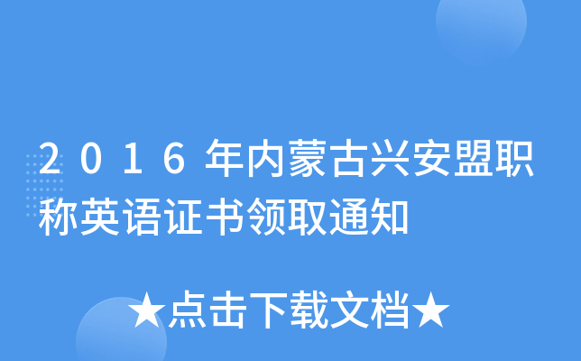 2016年内蒙古兴安盟职称英语证书领取通知